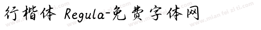 行楷体 Regula字体转换